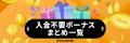 入金不要ボーナス【最新】まとめ一覧｜勝ち続出中