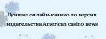 Форум Кафедри Маркетингу • Перегляд теми - Желаете почитать информацию про лучшие казино?