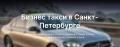 Необходимо заказать комфортный трансфер в Санкт-Петербурге? - Блог: goebecom. Автор: goebecom (Мебель Недорого). - iSport.ua