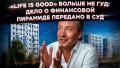 Â«Life is goodÂ» Ð±Ð¾Ð»ÑÑÐµ Ð½Ðµ Ð³ÑÐ´: Ð´ÐµÐ»Ð¾ Ð¾ ÑÐ¸Ð½Ð°Ð½ÑÐ¾Ð²Ð¾Ð¹ Ð¿Ð¸ÑÐ°Ð¼Ð¸Ð´Ðµ Ð¿ÐµÑÐµÐ´Ð°Ð½Ð¾ Ð² ÑÑÐ´ - YouTube